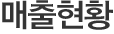 매출현황