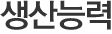 생상능력